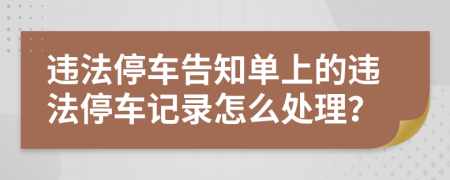违法停车告知单上的违法停车记录怎么处理？