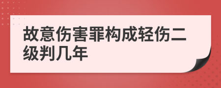 故意伤害罪构成轻伤二级判几年