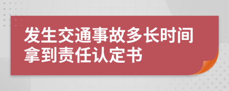 发生交通事故多长时间拿到责任认定书