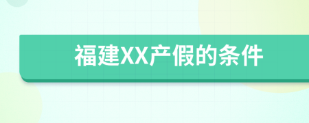 福建XX产假的条件