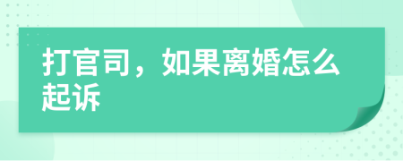 打官司，如果离婚怎么起诉