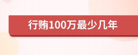 行贿100万最少几年