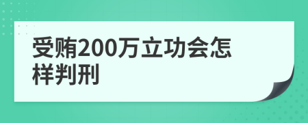 受贿200万立功会怎样判刑