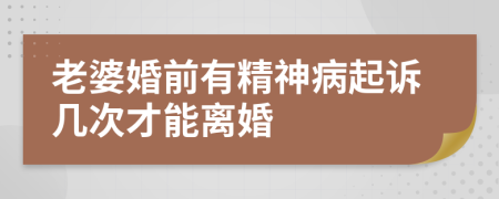 老婆婚前有精神病起诉几次才能离婚