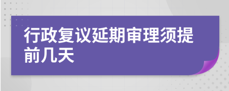 行政复议延期审理须提前几天