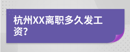 杭州XX离职多久发工资？