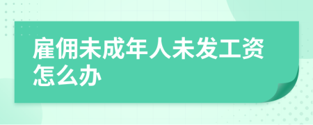 雇佣未成年人未发工资怎么办