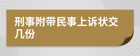 刑事附带民事上诉状交几份