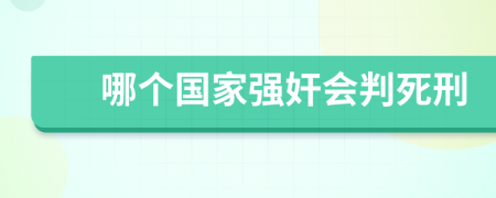 哪个国家强奸会判死刑