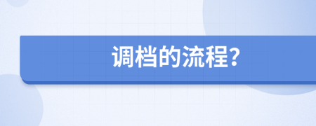 调档的流程？