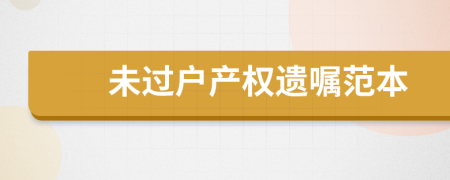 未过户产权遗嘱范本