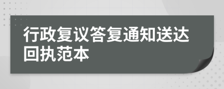 行政复议答复通知送达回执范本