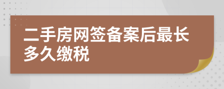 二手房网签备案后最长多久缴税