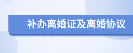 补办离婚证及离婚协议