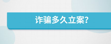 诈骗多久立案？