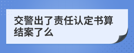 交警出了责任认定书算结案了么