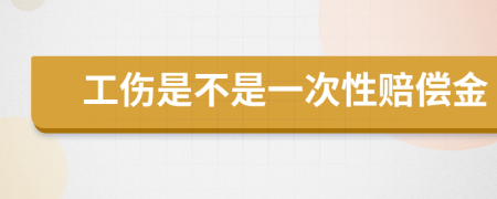 工伤是不是一次性赔偿金