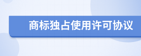 商标独占使用许可协议