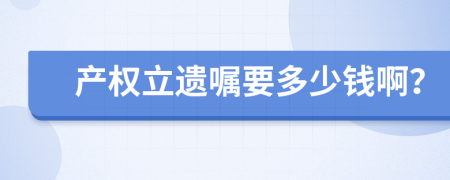 产权立遗嘱要多少钱啊？