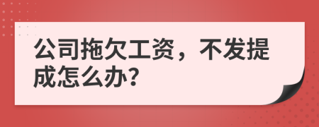 公司拖欠工资，不发提成怎么办？