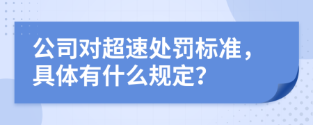 公司对超速处罚标准，具体有什么规定？