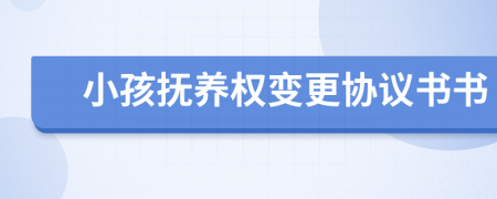 小孩抚养权变更协议书书