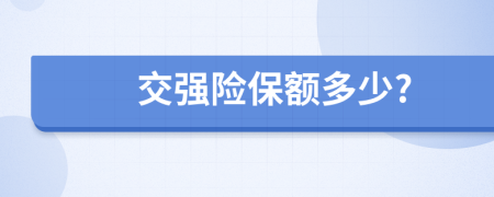 交强险保额多少?