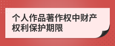 个人作品著作权中财产权利保护期限