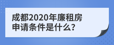 成都2020年廉租房申请条件是什么？