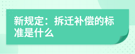 新规定：拆迁补偿的标准是什么