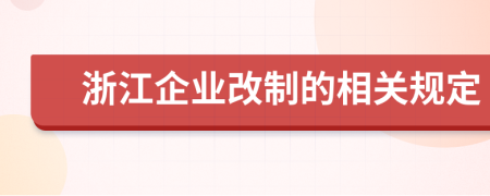 浙江企业改制的相关规定