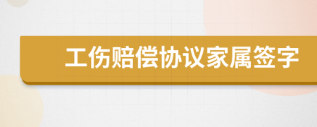 工伤赔偿协议家属签字