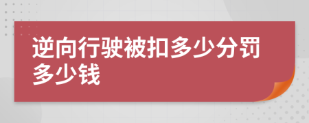 逆向行驶被扣多少分罚多少钱