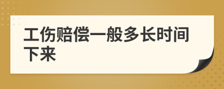 工伤赔偿一般多长时间下来