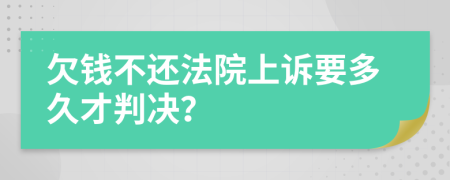 欠钱不还法院上诉要多久才判决？