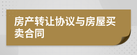 房产转让协议与房屋买卖合同