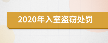 2020年入室盗窃处罚