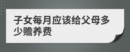 子女每月应该给父母多少赡养费