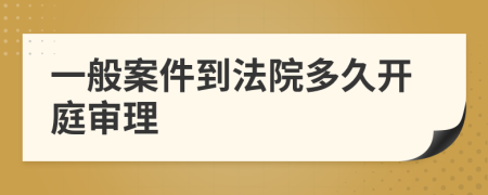 一般案件到法院多久开庭审理