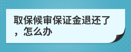 取保候审保证金退还了，怎么办