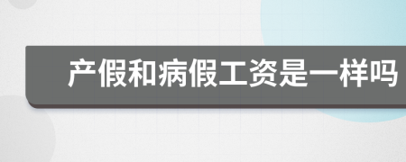 产假和病假工资是一样吗