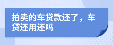 拍卖的车贷款还了，车贷还用还吗