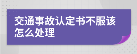 交通事故认定书不服该怎么处理