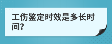 工伤鉴定时效是多长时间？