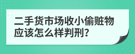 二手货市场收小偷赃物应该怎么样判刑？