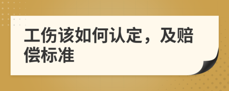 工伤该如何认定，及赔偿标准