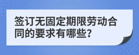 签订无固定期限劳动合同的要求有哪些？