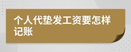 个人代垫发工资要怎样记账