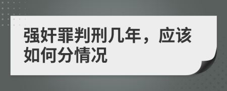 强奸罪判刑几年，应该如何分情况