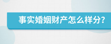 事实婚姻财产怎么样分？